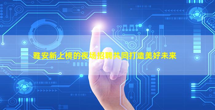 柳州酒吧招聘
